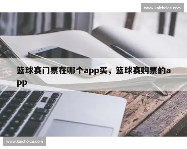 全方位赛事票务服务平台助力观赛体验提升助力体育赛事发展