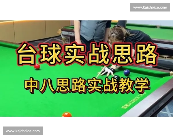 台球比赛中提升技巧的关键方法与实战策略解析